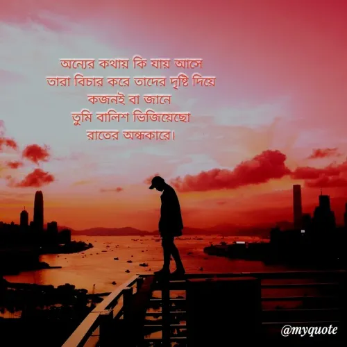 Quote by Love to Write - অন্যের কথায় কি যায় আসে
তারা বিচার করে তাদের দৃষ্টি দিয়ে
কজনই বা জানে 
তুমি বালিশ ভিজিয়েছো
রাতের অন্ধকারে।
 - Made using Quotes Creator App, Post Maker App