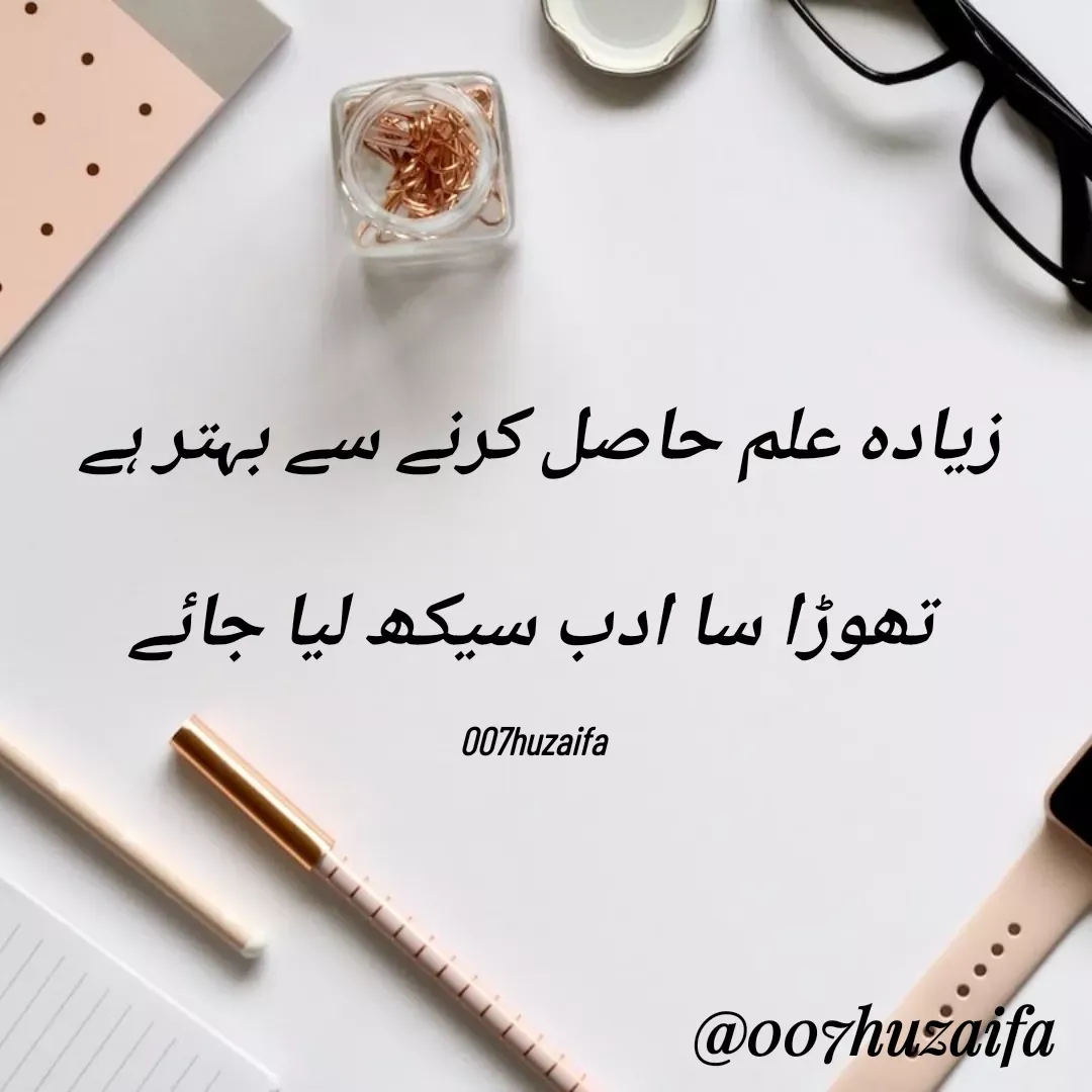 Quote by Huzaifa Sayyed - زیادہ علم حاصل کرنے سے بہتر ہے

 تھوڑا سا ادب سیکھ لیا جائے

007huzaifa  - Made using Quotes Creator App, Post Maker App