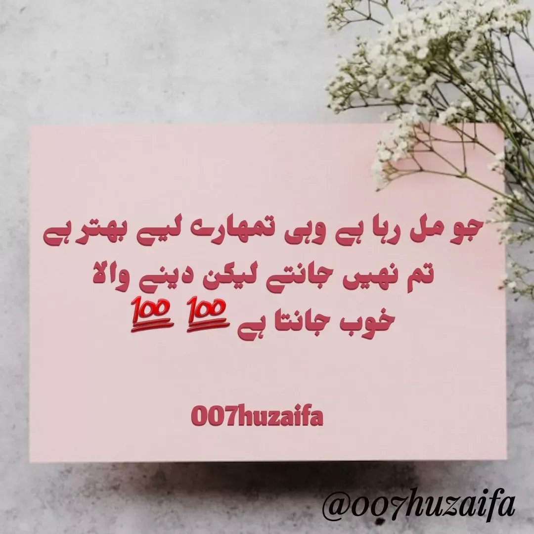 Quote by Huzaifa Sayyed - جو مل رہا ہے وہی تمہارے لیے بہتر ہے 
تم نہیں جانتے لیکن دینے والا 
خوب جانتا ہے💯💯
 
007huzaifa 
 - Made using Quotes Creator App, Post Maker App