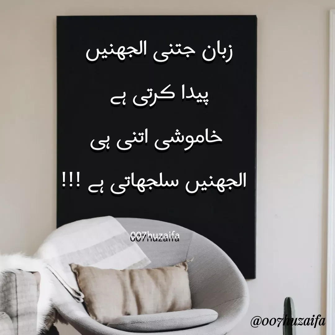 Quote by Huzaifa Sayyed - زبان جتنی الجھنیں 
پیدا کرتی ہے 
خاموشی اتنی ہی
 الجھنیں سلجھاتی ہے !!!

007huzaifa  - Made using Quotes Creator App, Post Maker App
