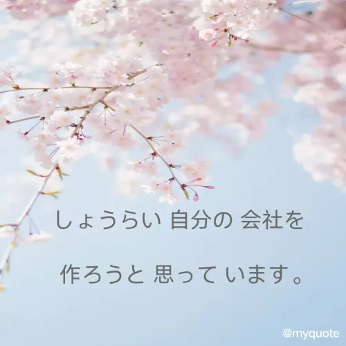 Quote by M.M - しょうらい 自分の 会社を  

作ろうと 思って います。 - Made using Quotes Creator App, Post Maker App