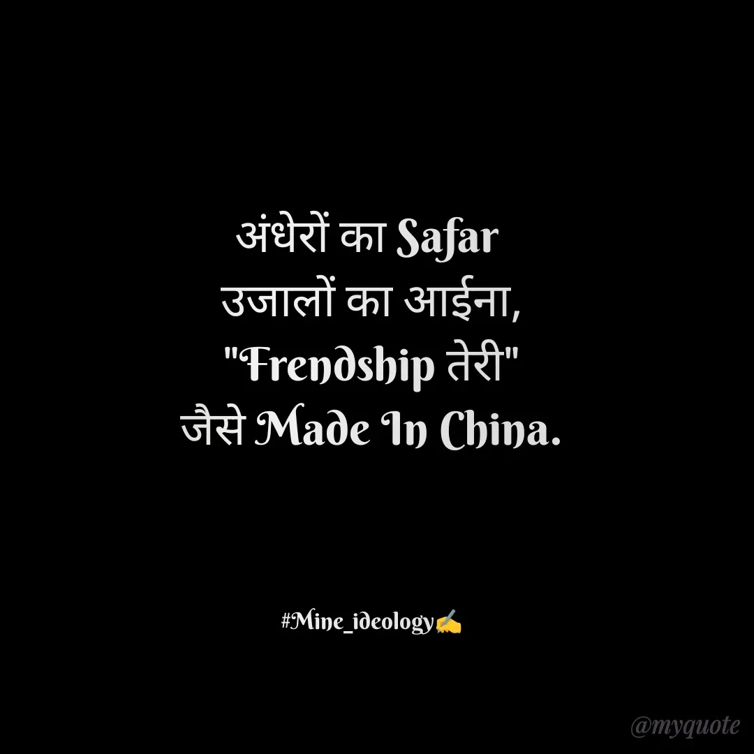 Quote by Mine ideology - अंधेरों का Safar 
उजालों का आईना,
"Frendship तेरी"
जैसे Made In China.

 

#Mine_ideology✍️ - Made using Quotes Creator App, Post Maker App