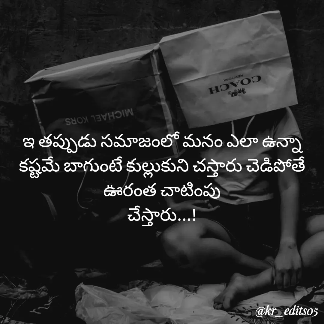 Quote by Kalyan Reddy - ఇ తప్పుడు సమాజంలో మనం ఎలా ఉన్నా కష్టమే బాగుంటే కుల్లుకుని చస్తారు చెడిపోతే ఊరంత చాటింపు
చేస్తారు...! - Made using Quotes Creator App, Post Maker App