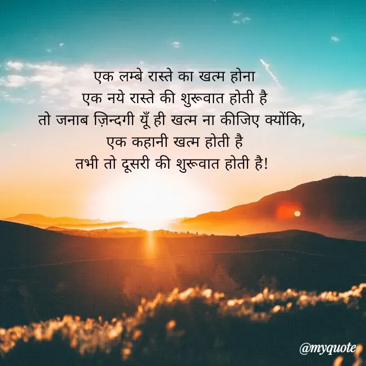 Quote by bhavya rathour - एक लम्बे रास्ते का खत्म होना
एक नये रास्ते की शुरूवात होती है
तो जनाब ज़िन्दगी यूँ ही खत्म ना कीजिए क्योंकि, 
एक कहानी खत्म होती है
तभी तो दूसरी की शुरूवात होती है!  - Made using Quotes Creator App, Post Maker App