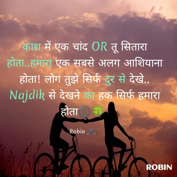 Quote by RoBiN chauhan - काश में एक चांद OR तू सितारा होता..हमारा एक सबसे अलग आशियाना होता! लोग तुझे सिर्फ दुर से देखे.. Najdik से देखने का हक सिर्फ हमारा होता®️🍀 

Robin 🖊️🖋️ - Made using Quotes Creator App, Post Maker App