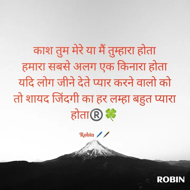 Quote by RoBiN chauhan - काश तुम मेरे या मैं तुम्हारा होता
हमारा सबसे अलग एक किनारा होता
यदि लोग जीने देते प्यार करने वालो को
तो शायद जिंदगी का हर लम्हा बहुत प्यारा होता®️🍀

Robin 🖊️🖋️ - Made using Quotes Creator App, Post Maker App