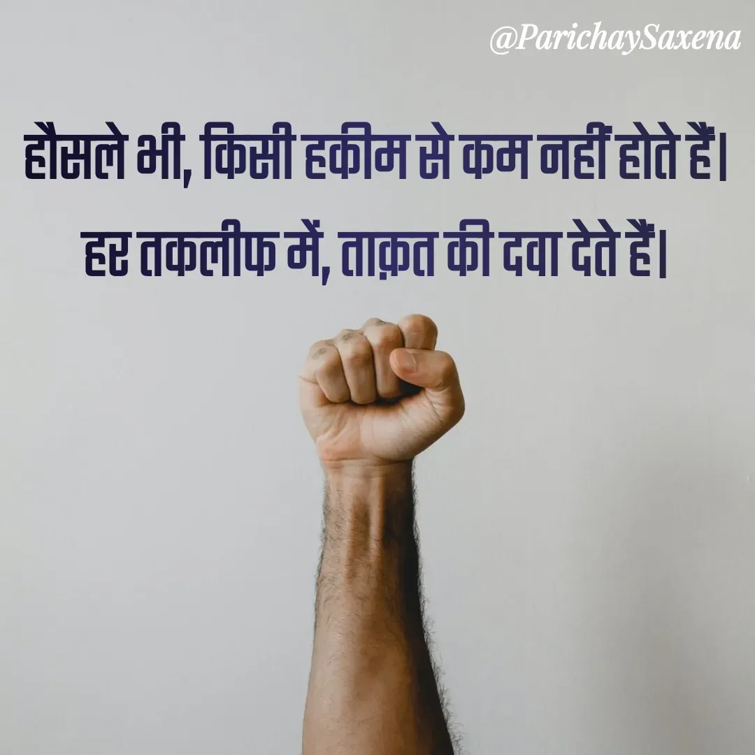Quote by Parichay Saxena - हौसले भी, किसी हकीम से कम नहीं होते हैं। 
हर तकलीफ में, ताक़त की दवा देते हैं।  - Made using Quotes Creator App, Post Maker App