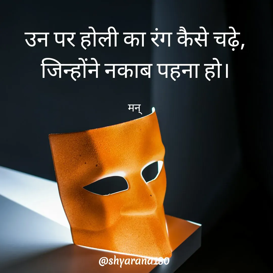 Quote by Mansi (  मन्) - उन पर होली का रंग कैसे चढ़े,
जिन्होंने नकाब पहना हो।

मन्  - Made using Quotes Creator App, Post Maker App