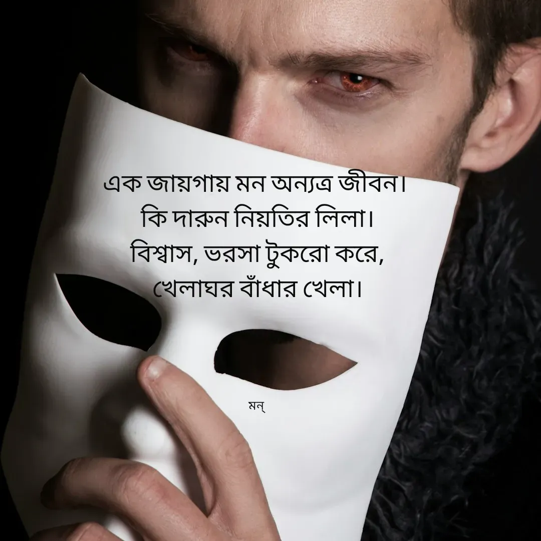 Quote by Mansi (  मन्) - এক জায়গায় মন অন্যত্র জীবন। 
কি দারুন নিয়তির লিলা।
বিশ্বাস, ভরসা টুকরো করে,
খেলাঘর বাঁধার খেলা।




মন্  - Made using Quotes Creator App, Post Maker App