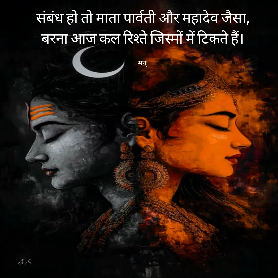 Quote by Mansi (  मन्) - संबंध हो तो माता पार्वती और महादेव जैसा,
बरना आज कल रिश्ते जिस्मों में टिकते हैं।

मन्  - Made using Quotes Creator App, Post Maker App