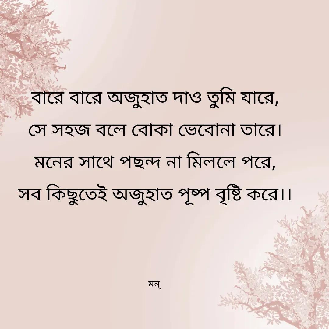 Quote by Mansi (  मन्) - বারে বারে অজুহাত দাও তুমি যারে,
সে সহজ বলে বোকা ভেবোনা তারে।
মনের সাথে পছন্দ না মিললে পরে,
সব কিছুতেই অজুহাত পূষ্প বৃষ্টি করে।।



মন্  - Made using Quotes Creator App, Post Maker App