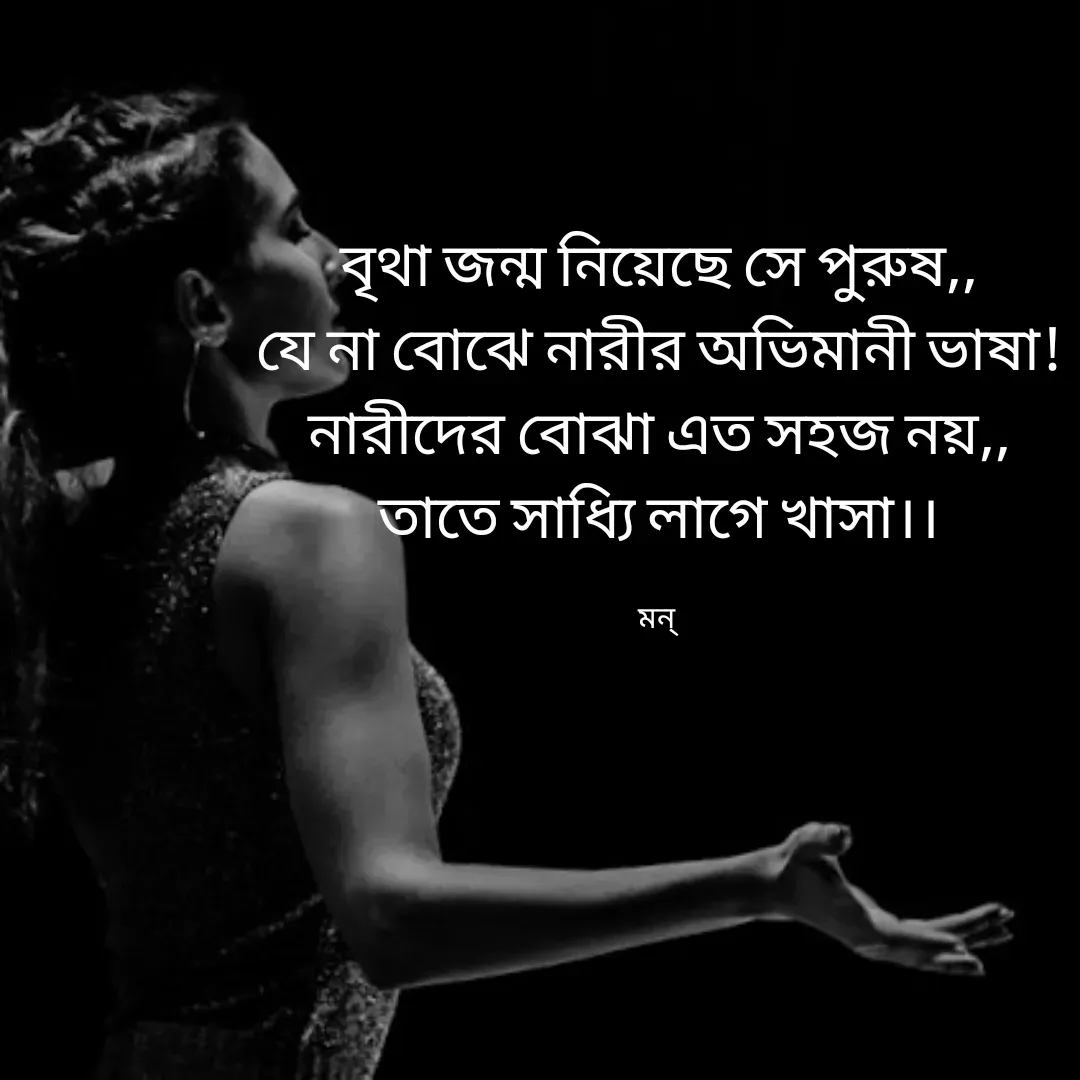 Quote by Mansi (  मन्) -  

বৃথা জন্ম নিয়েছে সে পুরুষ,,
যে না বোঝে নারীর অভিমানী ভাষা!
নারীদের বোঝা এত সহজ নয়,,
তাতে সাধ্যি লাগে খাসা।।

মন্  - Made using Quotes Creator App, Post Maker App