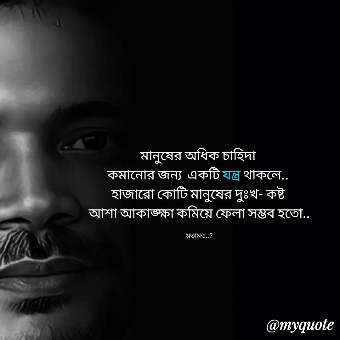 Quote by Alam Raja - মানুষের অধিক চাহিদা 
কমানোর জন্য  একটি যন্ত্র থাকলে.. 
হাজারো কোটি মানুষের দুঃখ- কষ্ট 
আশা আকাঙ্ক্ষা কমিয়ে ফেলা সম্ভব হতো..

মতামত..? - Made using Quotes Creator App, Post Maker App