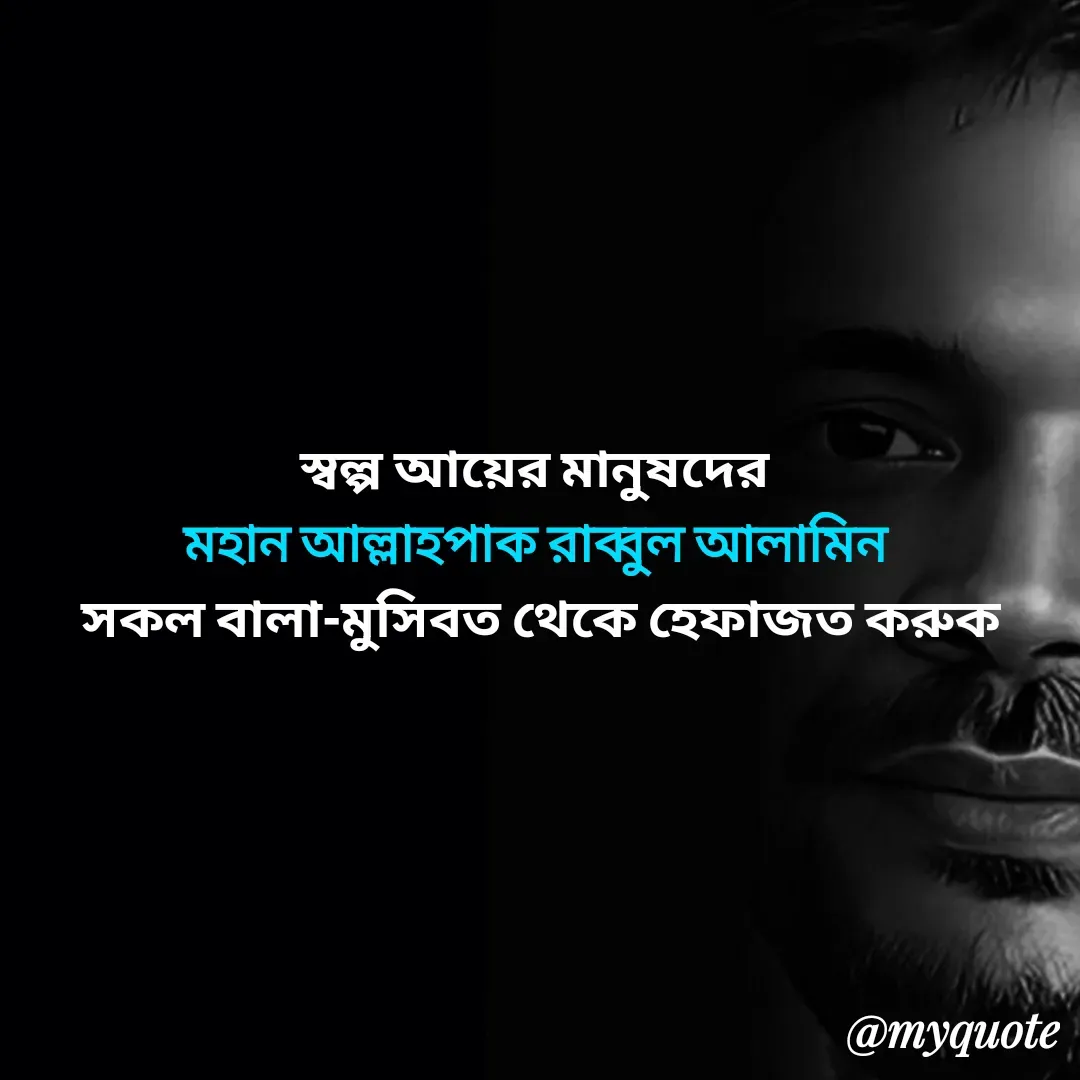 Quote by Alam Raja - স্বল্প আয়ের মানুষদের 
মহান আল্লাহপাক রাব্বুল আলামিন 
সকল বালা-মুসিবত থেকে হেফাজত করুক - Made using Quotes Creator App, Post Maker App