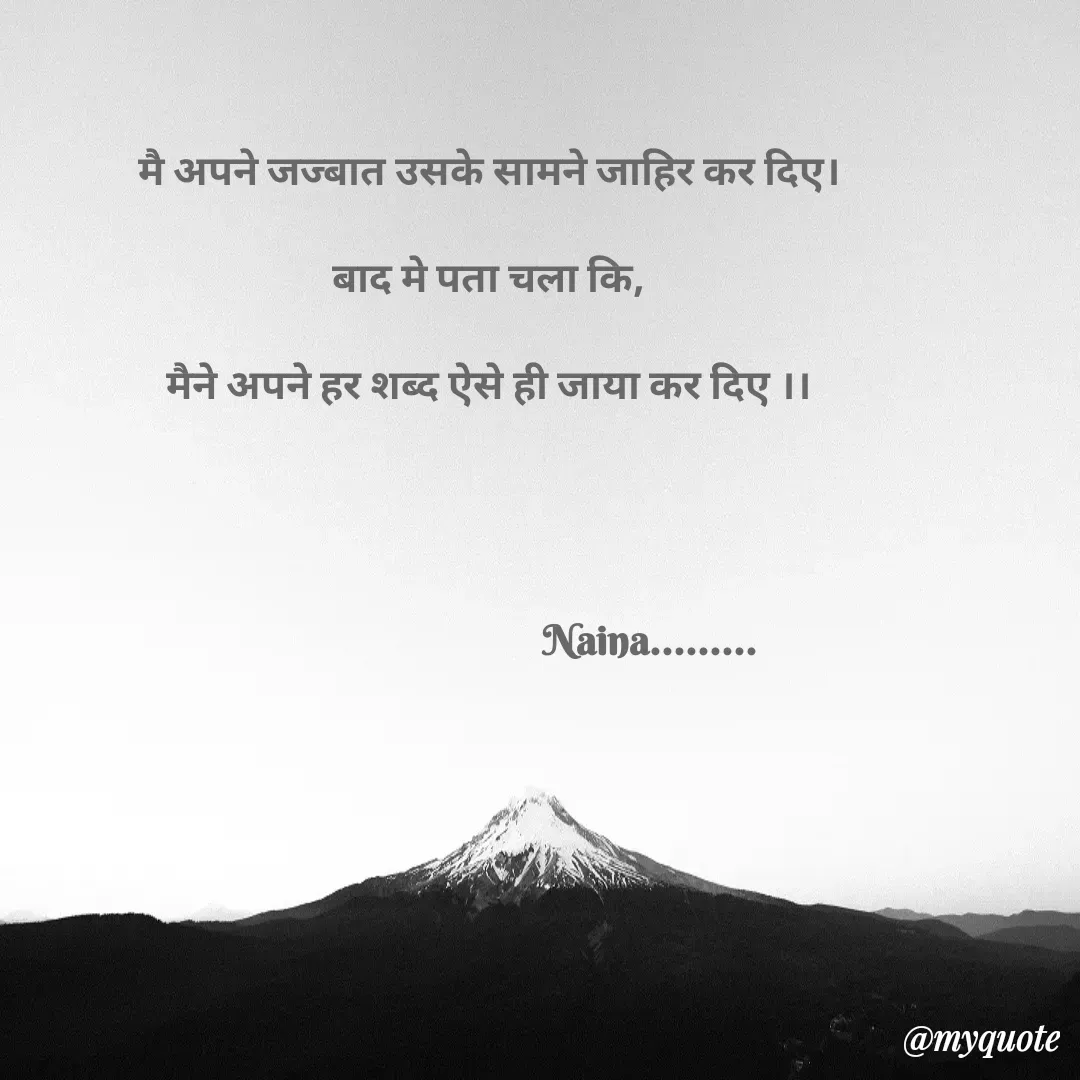 Quote by Naina mourya - मै अपने जज्बात उसके सामने जाहिर कर दिए।

बाद मे पता चला कि,

मैने अपने हर शब्द ऐसे ही जाया कर दिए ।।




                                    Naina......... - Made using Quotes Creator App, Post Maker App