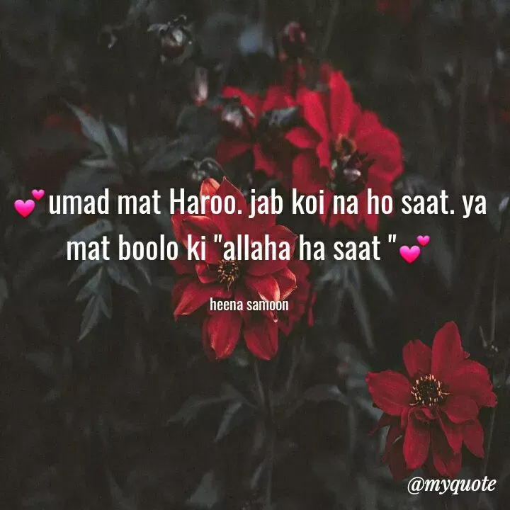 Quote by Heena Samoon - 💕umad mat Haroo. jab koi na ho saat. ya mat boolo ki "allaha ha saat "💕

heena samoon - Made using Quotes Creator App, Post Maker App