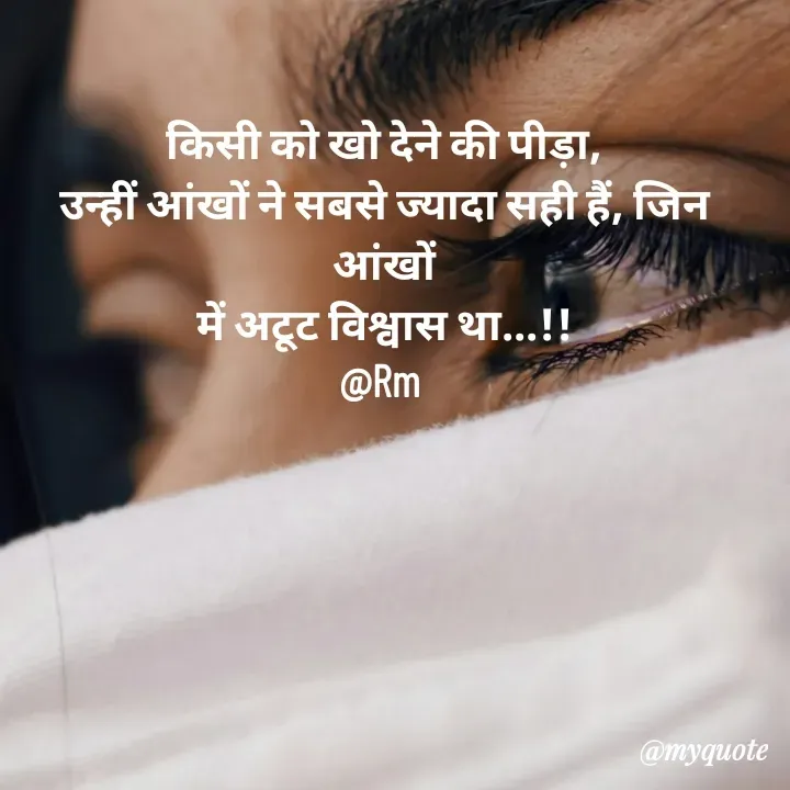 Quote by miss Ruby - किसी को खो देने की पीड़ा,
उन्हीं आंखों ने सबसे ज्यादा सही हैं, जिन आंखों
में अटूट विश्वास था...!!
@Rm 
 
 - Made using Quotes Creator App, Post Maker App