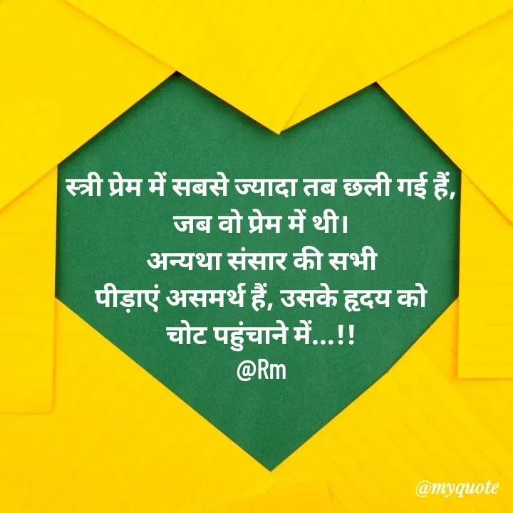 Quote by miss Ruby - स्त्री प्रेम में सबसे ज्यादा तब छली गई हैं,
जब वो प्रेम में थी।
अन्यथा संसार की सभी
पीड़ाएं असमर्थ हैं, उसके हृदय को
चोट पहुंचाने में...!!
@Rm - Made using Quotes Creator App, Post Maker App