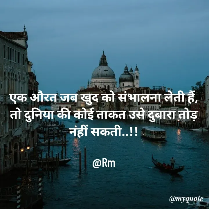 Quote by miss Ruby - एक औरत जब खुद को संभालना लेती हैं,
तो दुनिया की कोई ताकत उसे दुबारा तोड़ नहीं सकती..!!

@Rm
 - Made using Quotes Creator App, Post Maker App