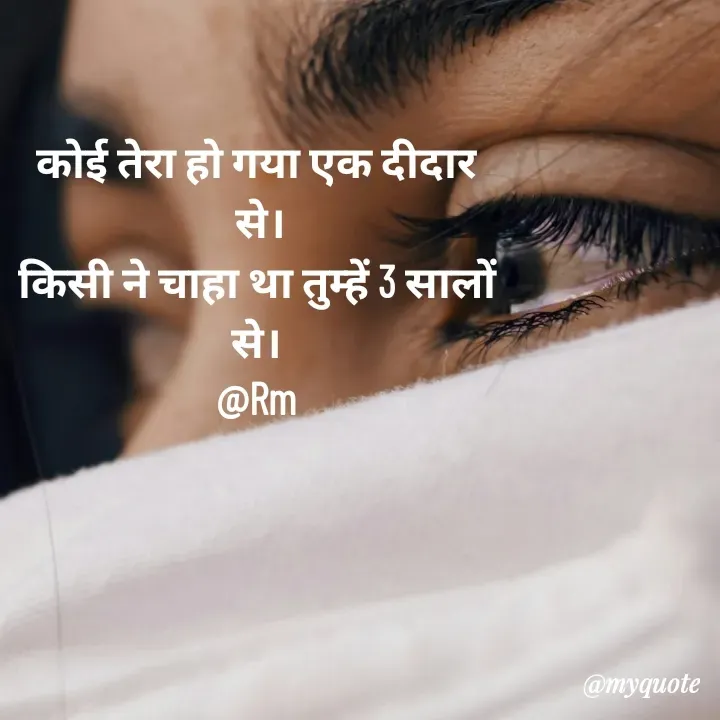 Quote by miss Ruby - कोई तेरा हो गया एक दीदार
 से।
किसी ने चाहा था तुम्हें 3 सालों
से।
@Rm - Made using Quotes Creator App, Post Maker App