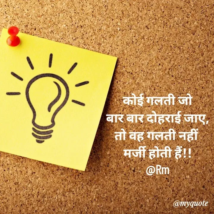 Quote by miss Ruby - कोई गलती जो
बार बार दोहराई जाए,
तो वह गलती नहीं 
मर्जी होती हैं!!
@Rm
 - Made using Quotes Creator App, Post Maker App