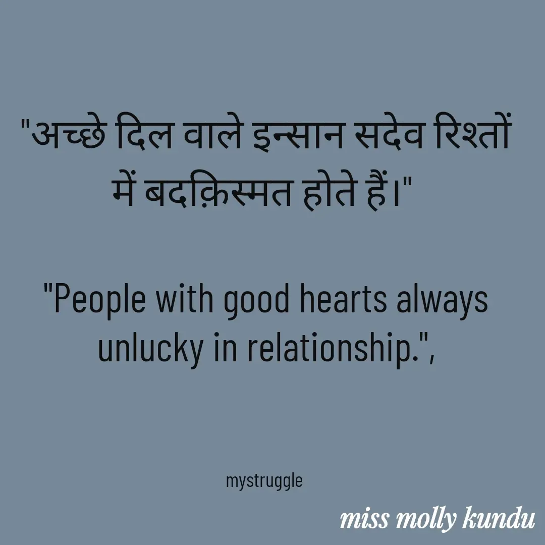 Quote by MOLLY KUNDU - "अच्छे दिल वाले इन्सान सदेव रिश्तों में बदक़िस्मत होते हैं।" 

"People with good hearts always unlucky in relationship.",



mystruggle  - Made using Quotes Creator App, Post Maker App