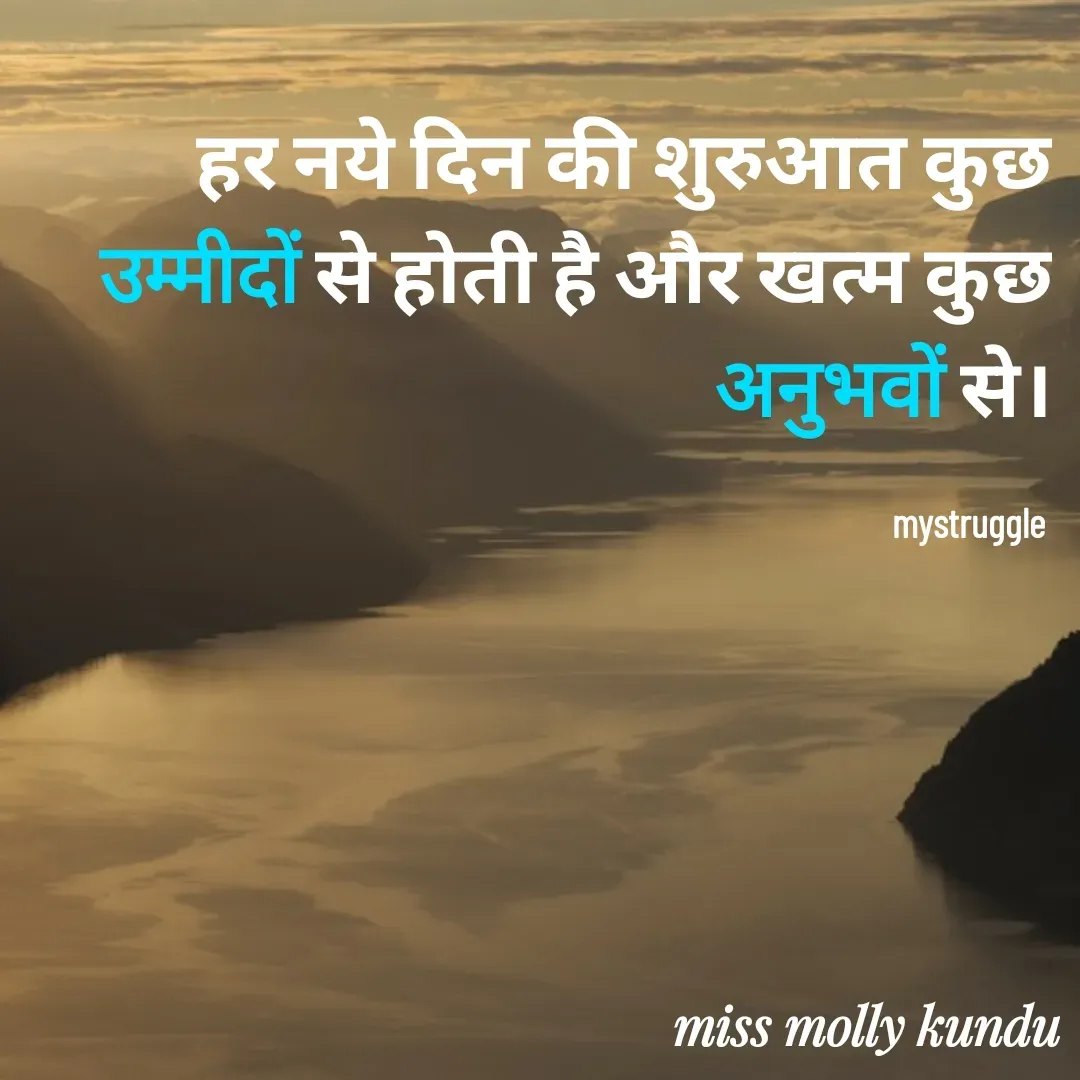Quote by MOLLY KUNDU - हर नये दिन की शुरुआत कुछ उम्मीदों से होती है और खत्म कुछ अनुभवों से।

mystruggle  - Made using Quotes Creator App, Post Maker App