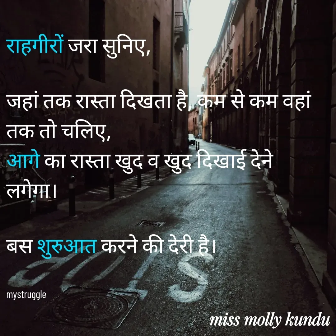 Quote by MOLLY KUNDU - राहगीरों जरा सुनिए,

जहां तक रास्ता दिखता है, कम से कम वहां तक तो चलिए, 
आगे का रास्ता खुद व खुद दिखाई देने लगेगा।

बस शुरुआत करने की देरी है।


mystruggle  - Made using Quotes Creator App, Post Maker App