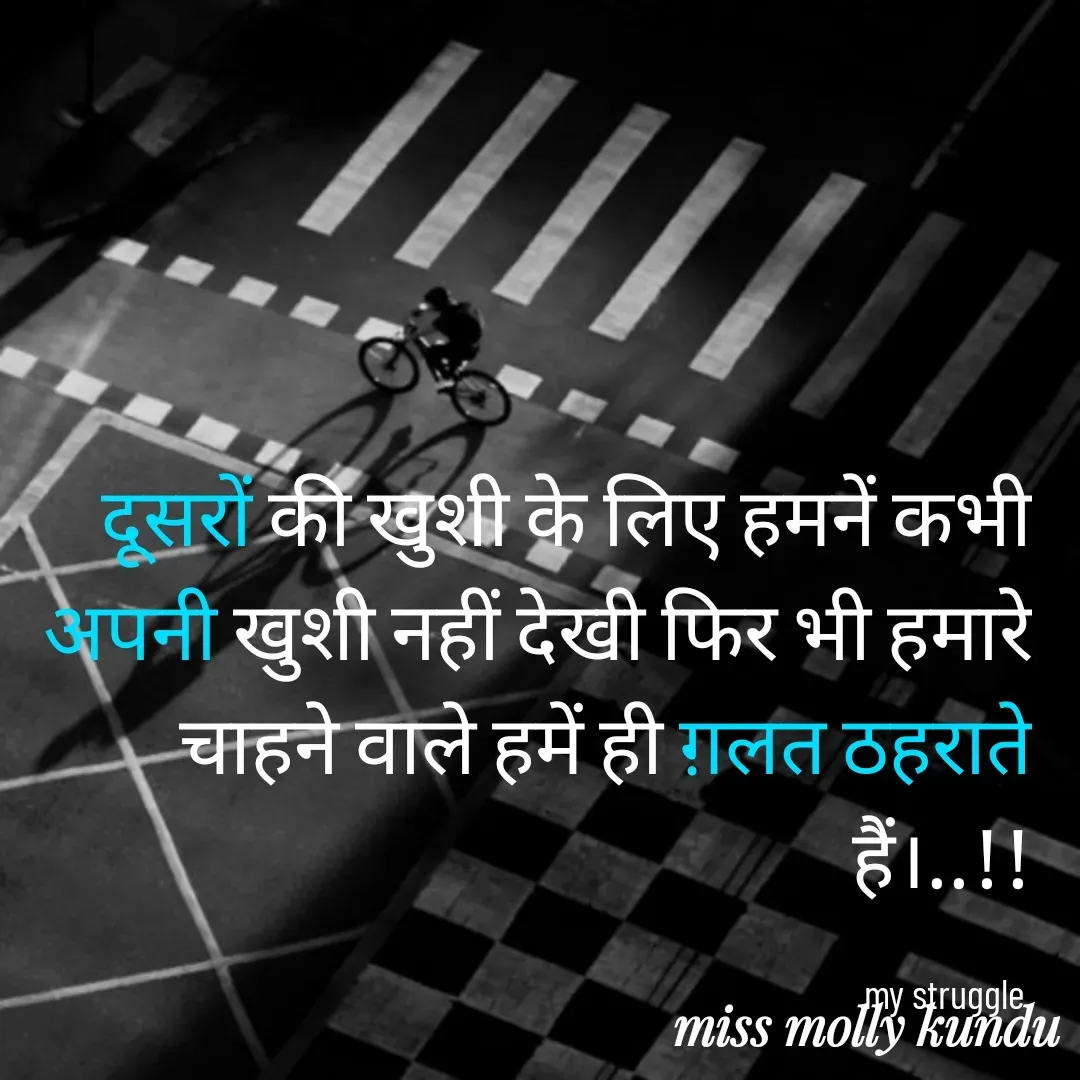 Quote by Molly Kundu - दूसरों की खुशी के लिए हमनें कभी अपनी खुशी नहीं देखी फिर भी हमारे चाहने वाले हमें ही ग़लत ठहराते हैं।..!!

my struggle  - Made using Quotes Creator App, Post Maker App