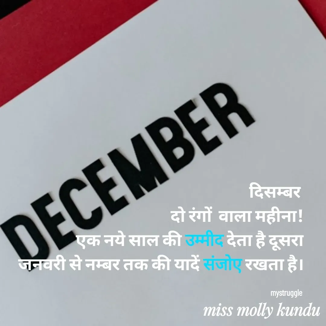 Quote by Molly Kundu - दिसम्बर 
दो रंगों  वाला महीना!
              एक नये साल की उम्मीद देता है दूसरा जनवरी से नम्बर तक की यादें संजोए रखता है।

mystruggle  - Made using Quotes Creator App, Post Maker App