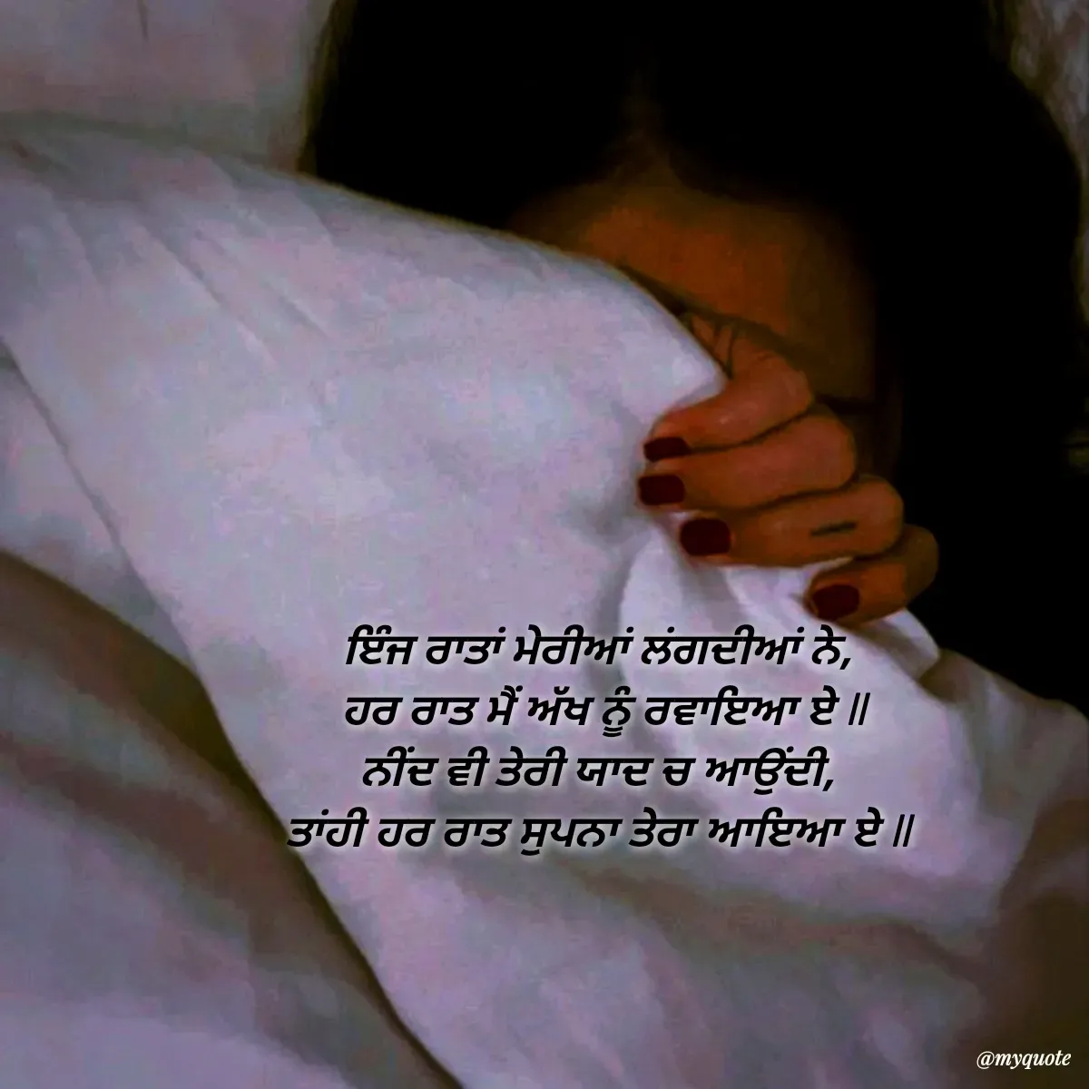Quote by gurmnn - ਇੰਜ ਰਾਤਾਂ ਮੇਰੀਆਂ ਲਂਗਦੀਆਂ ਨੇ, 
ਹਰ ਰਾਤ ਮੈਂ ਅੱਖ ਨੂੰ ਰਵਾਇਆ ਏ ll
ਨੀਂਦ ਵੀ ਤੇਰੀ ਯਾਦ ਚ ਆਉਂਦੀ, 
ਤਾਂਹੀ ਹਰ ਰਾਤ ਸੁਪਨਾ ਤੇਰਾ ਆਇਆ ਏ ll  - Made using Quotes Creator App, Post Maker App