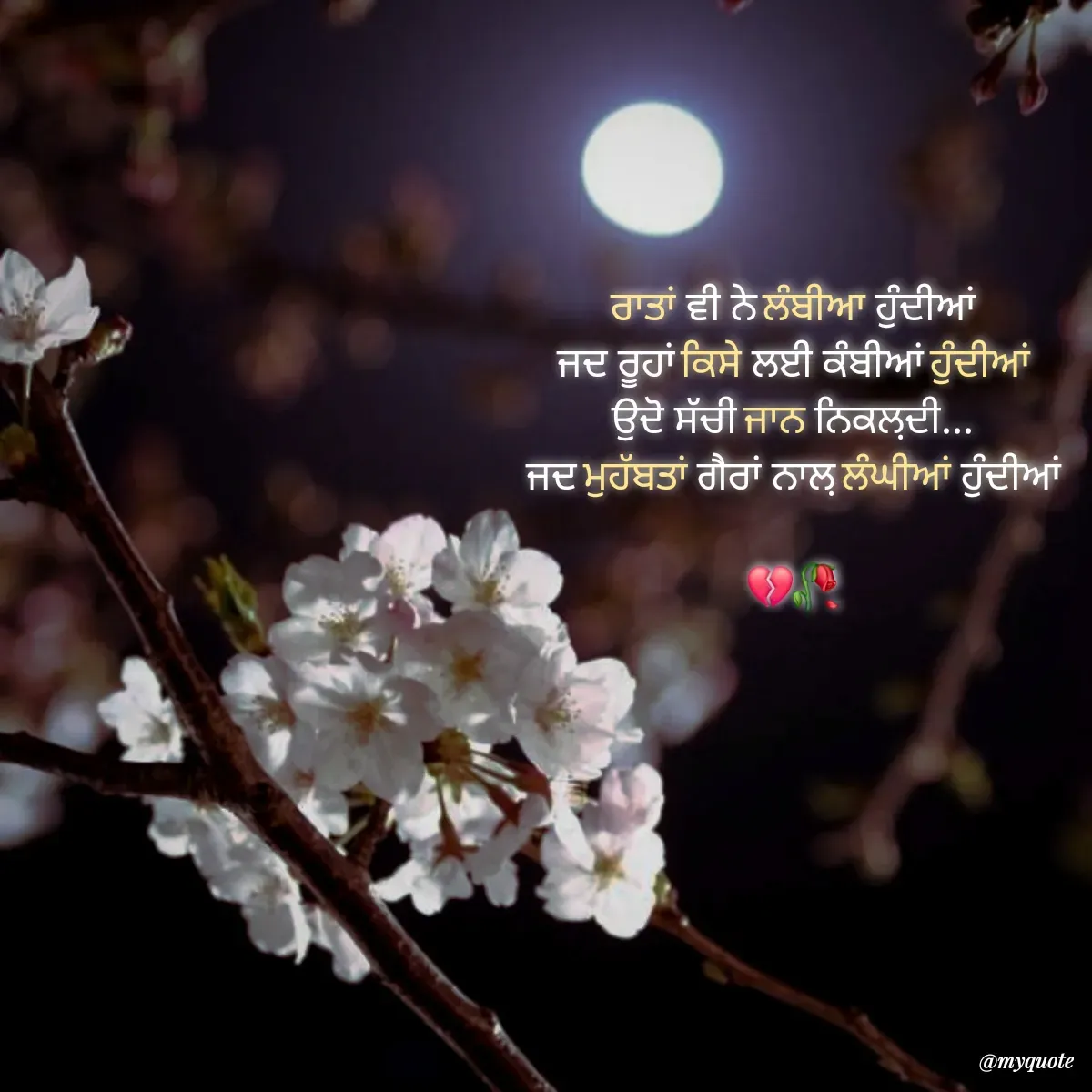 Quote by gurmnn - ਰਾਤਾਂ ਵੀ ਨੇ ਲੰਬੀਆ ਹੁੰਦੀਆਂ
 ਜਦ ਰੂਹਾਂ ਕਿਸੇ ਲਈ ਕੰਬੀਆਂ ਹੁੰਦੀਆਂ 
ਉਦੋ ਸੱਚੀ ਜਾਨ ਨਿਕਲ਼ਦੀ...
 ਜਦ ਮੁਹੱਬਤਾਂ ਗੈਰਾਂ ਨਾਲ਼ ਲੰਘੀਆਂ ਹੁੰਦੀਆਂ 

💔🥀 - Made using Quotes Creator App, Post Maker App