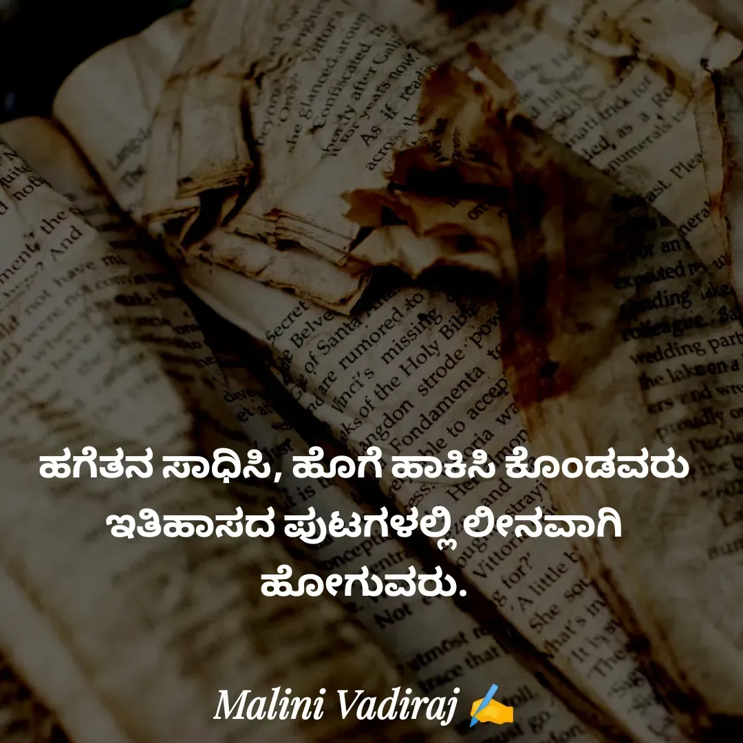 Quote by Malini Vadiraj - ಹಗೆತನ ಸಾಧಿಸಿ, ಹೊಗೆ ಹಾಕಿಸಿ ಕೊಂಡವರು ಇತಿಹಾಸದ ಪುಟಗಳಲ್ಲಿ ಲೀನವಾಗಿ ಹೋಗುವರು. - Made using Quotes Creator App, Post Maker App