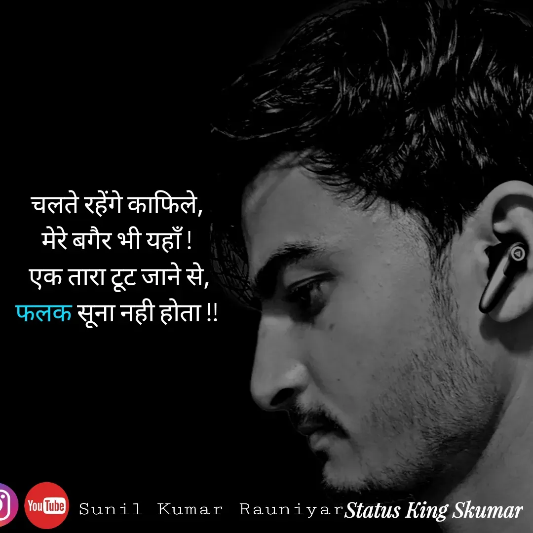 Quote by SUNIL RAUNIYAR - चलते रहेंगे काफिले,
मेरे बगैर भी यहाँ !
 एक तारा टूट जाने से,
 फलक सूना नही होता !!  - Made using Quotes Creator App, Post Maker App