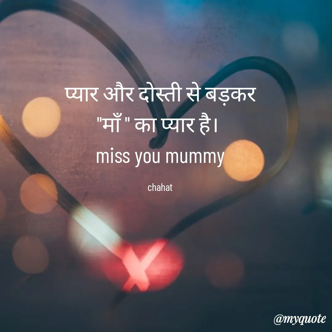Quote by chahat - प्यार और दोस्ती से बड़कर
"माँ " का प्यार है। 
miss you mummy

chahat - Made using Quotes Creator App, Post Maker App