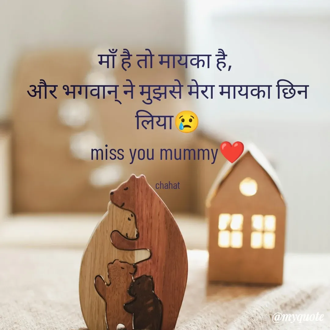 Quote by chahat - माँ है तो मायका है, 
और भगवान् ने मुझसे मेरा मायका छिन लिया😢
miss you mummy❤

chahat - Made using Quotes Creator App, Post Maker App