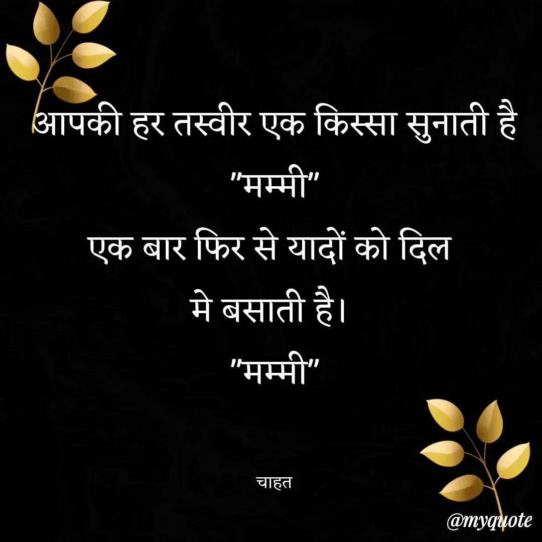 Quote by chahat - आपकी हर तस्वीर एक किस्सा सुनाती है
"मम्मी"
एक बार फिर से यादों को दिल 
मे बसाती है। 
"मम्मी"


चाहत - Made using Quotes Creator App, Post Maker App