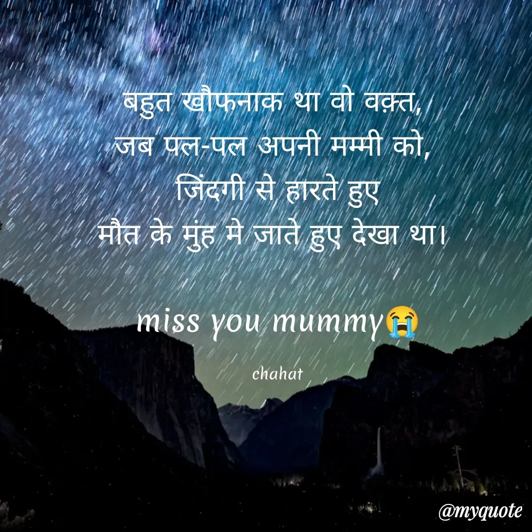 Quote by chahat - बहुत खौफनाक था वो वक़्त, 
जब पल-पल अपनी मम्मी को, 
जिंदगी से हारते हुए
मौत के मुंह मे जाते हुए देखा था। 

miss you mummy😭

chahat - Made using Quotes Creator App, Post Maker App