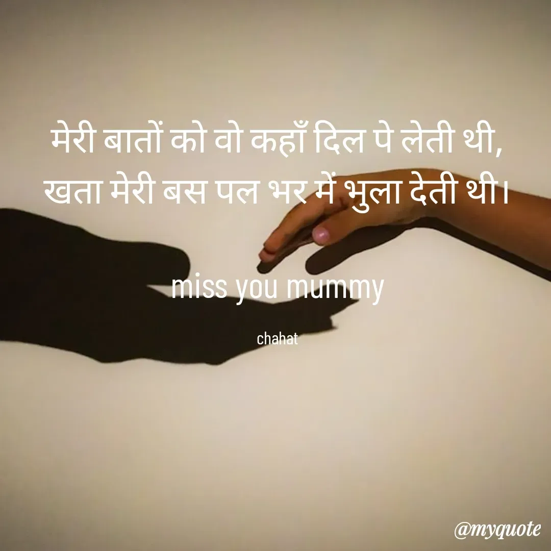 Quote by chahat - मेरी बातों को वो कहाँ दिल पे लेती थी,
खता मेरी बस पल भर में भुला देती थी।

miss you mummy

chahat - Made using Quotes Creator App, Post Maker App
