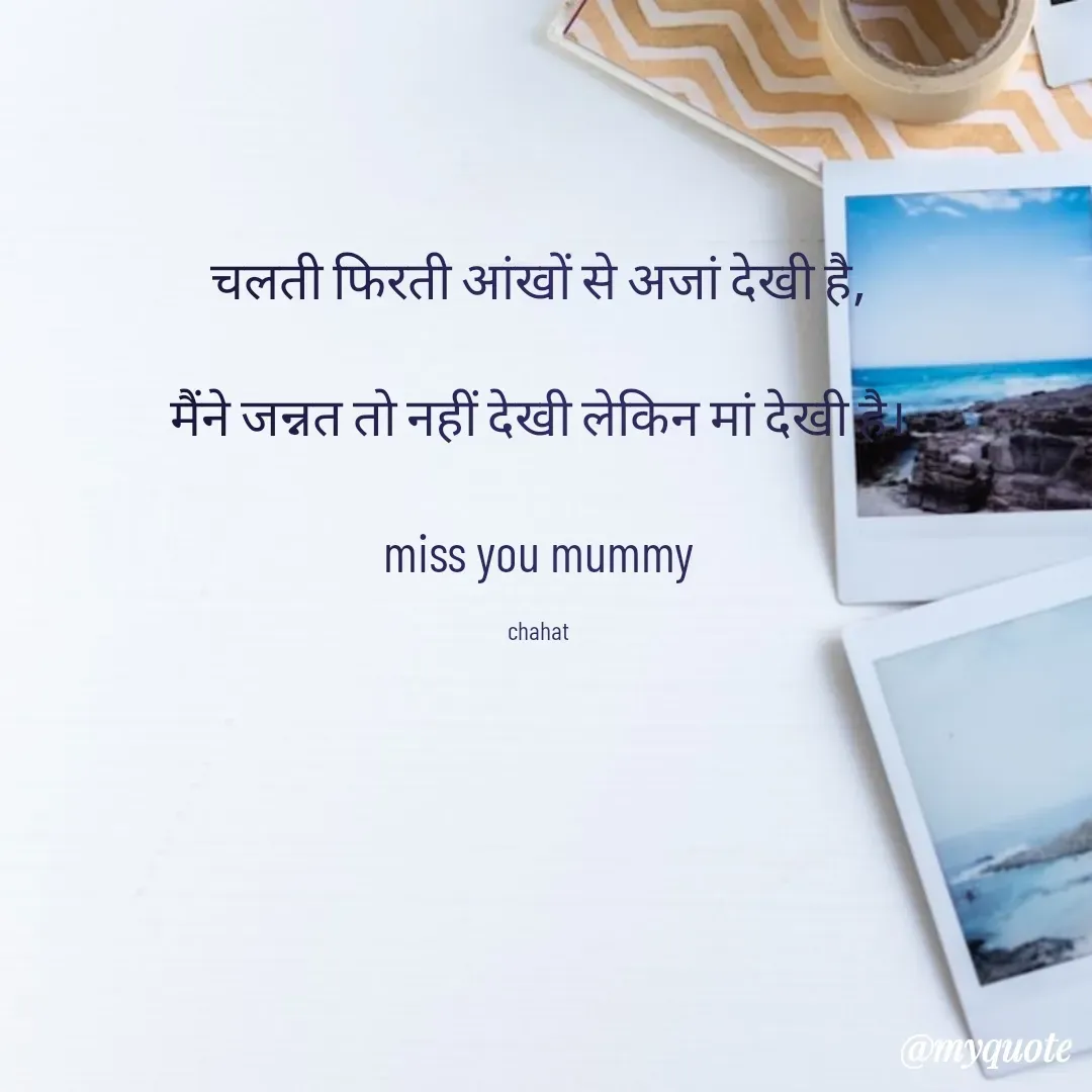 Quote by chahat - चलती फिरती आंखों से अजां देखी है,

मैंने जन्नत तो नहीं देखी लेकिन मां देखी है।

miss you mummy

chahat - Made using Quotes Creator App, Post Maker App