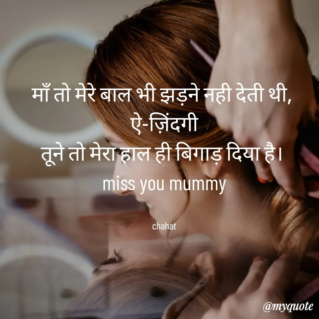 Quote by chahat - माँ तो मेरे बाल भी झड़ने नही देती थी, 
ऐ-ज़िंदगी
तूने तो मेरा हाल ही बिगाड़ दिया है। 
miss you mummy


chahat - Made using Quotes Creator App, Post Maker App
