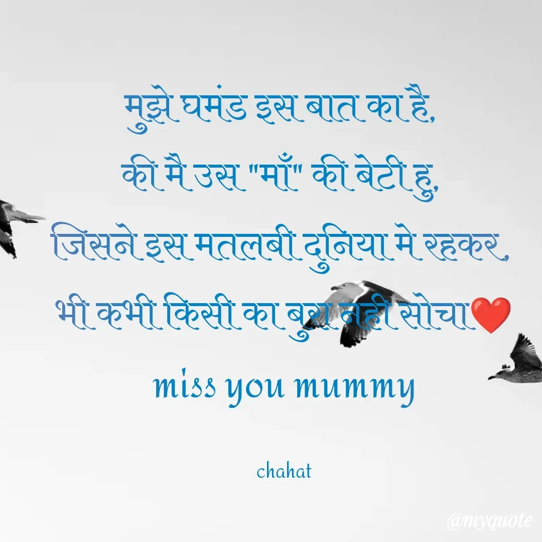Quote by chahat - मुझे घमंड इस बात का है, 
की मै उस "माँ" की बेटी हु, 
जिसने इस मतलबी दुनिया मे रहकर, 
भी कभी किसी का बुरा नही सोचा❤
miss you mummy

chahat - Made using Quotes Creator App, Post Maker App