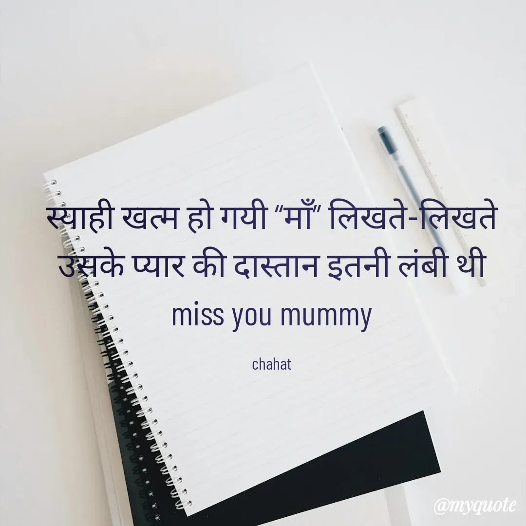 Quote by chahat - स्याही खत्म हो गयी “माँ” लिखते-लिखते
उसके प्यार की दास्तान इतनी लंबी थी
miss you mummy

chahat - Made using Quotes Creator App, Post Maker App