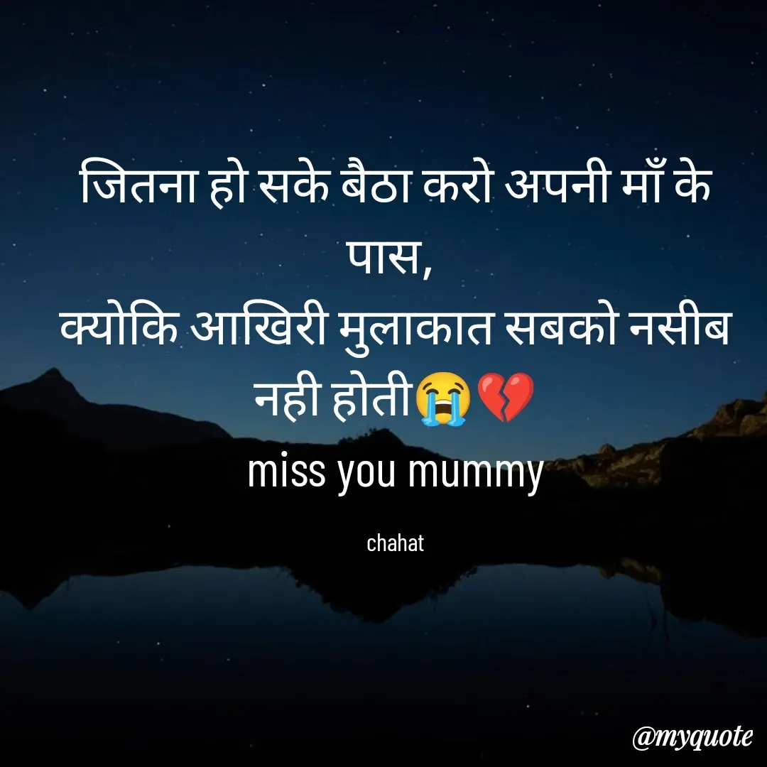 Quote by chahat - जितना हो सके बैठा करो अपनी माँ के पास, 
क्योकि आखिरी मुलाकात सबको नसीब नही होती😭💔
miss you mummy

chahat - Made using Quotes Creator App, Post Maker App