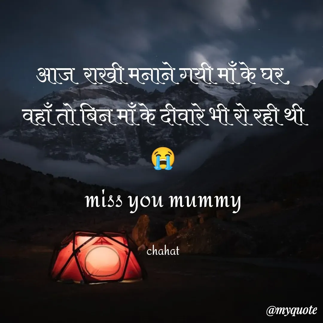Quote by chahat -  आज  राखी मनाने गयी माँ के घर, 
वहाँ तो बिन माँ के दीवारे भी रो रही थी😭
miss you mummy

chahat - Made using Quotes Creator App, Post Maker App