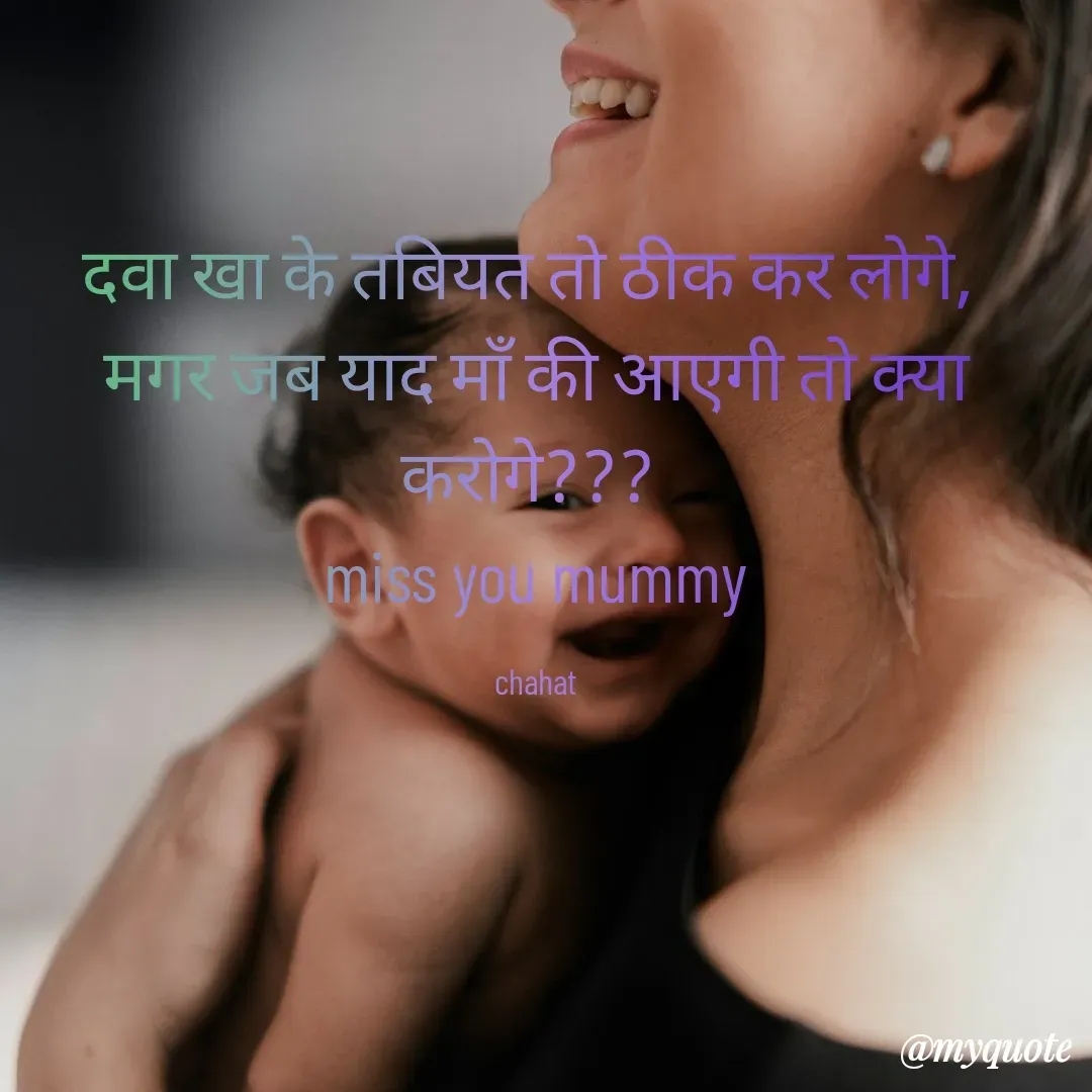 Quote by chahat - दवा खा के तबियत तो ठीक कर लोगे, 
मगर जब याद माँ की आएगी तो क्या करोगे??? 
miss you mummy

chahat - Made using Quotes Creator App, Post Maker App