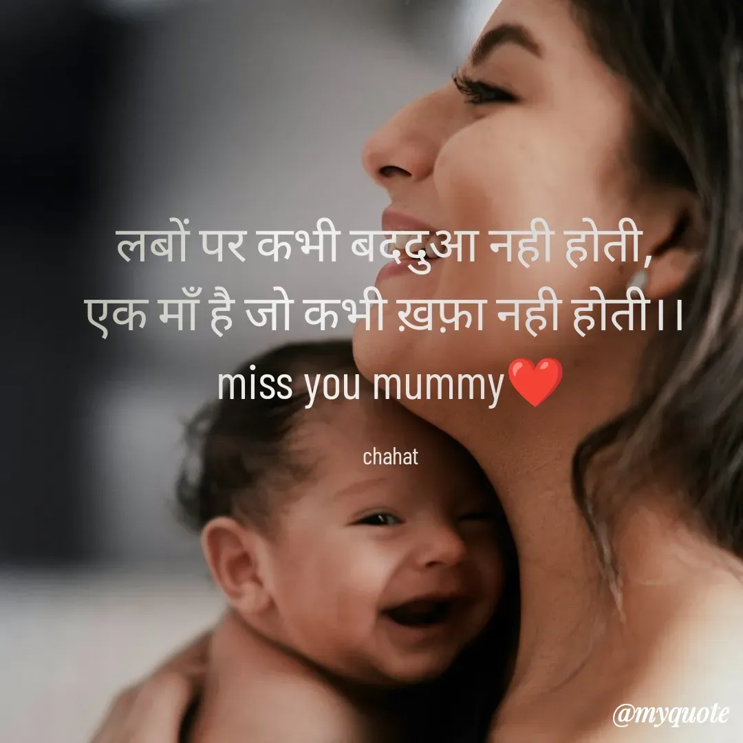 Quote by chahat - लबों पर कभी बददुआ नही होती, 
एक माँ है जो कभी ख़फ़ा नही होती।। 
miss you mummy❤

chahat - Made using Quotes Creator App, Post Maker App