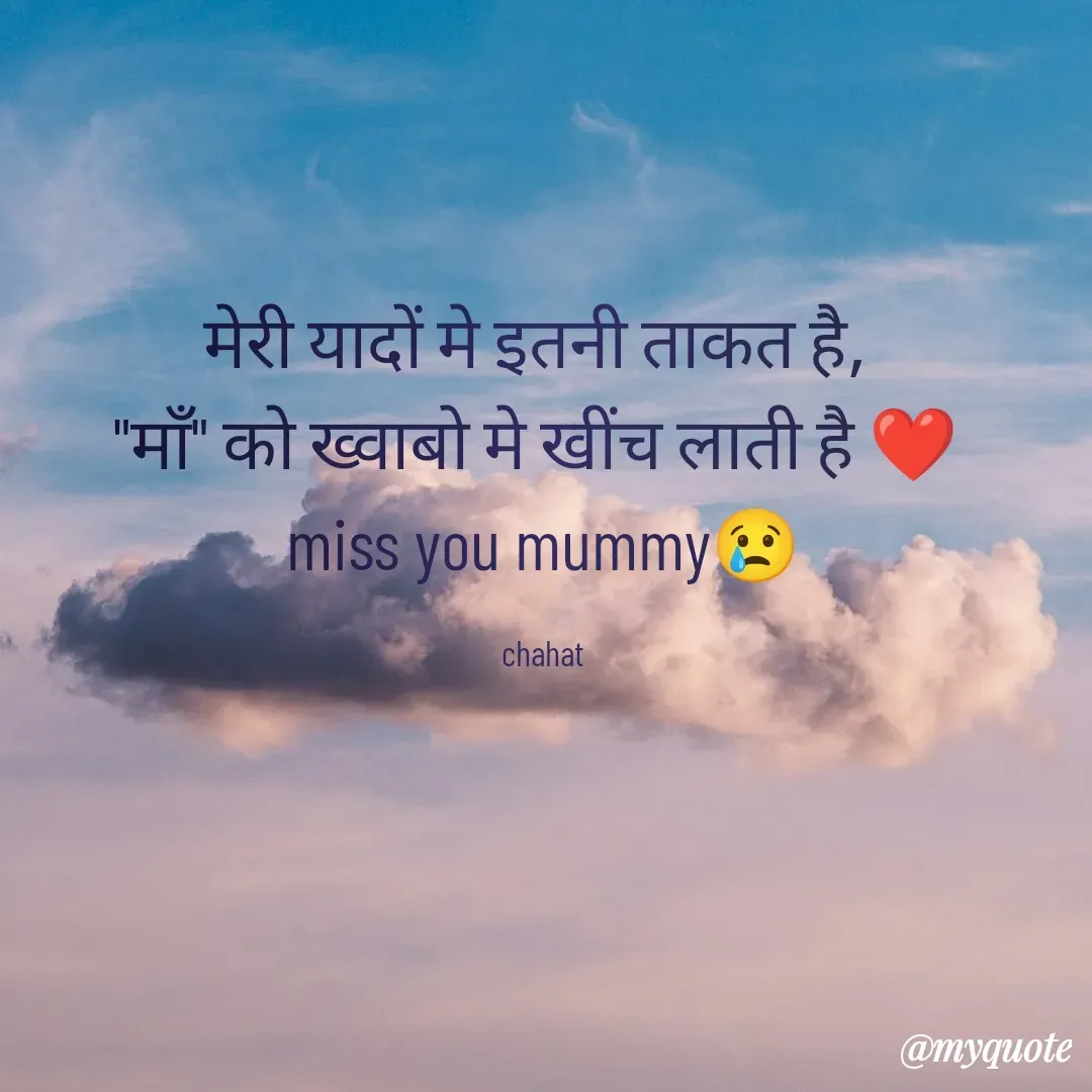 Quote by chahat - मेरी यादों मे इतनी ताकत है, 
"माँ" को ख्वाबो मे खींच लाती है ❤ 
miss you mummy😢

chahat - Made using Quotes Creator App, Post Maker App