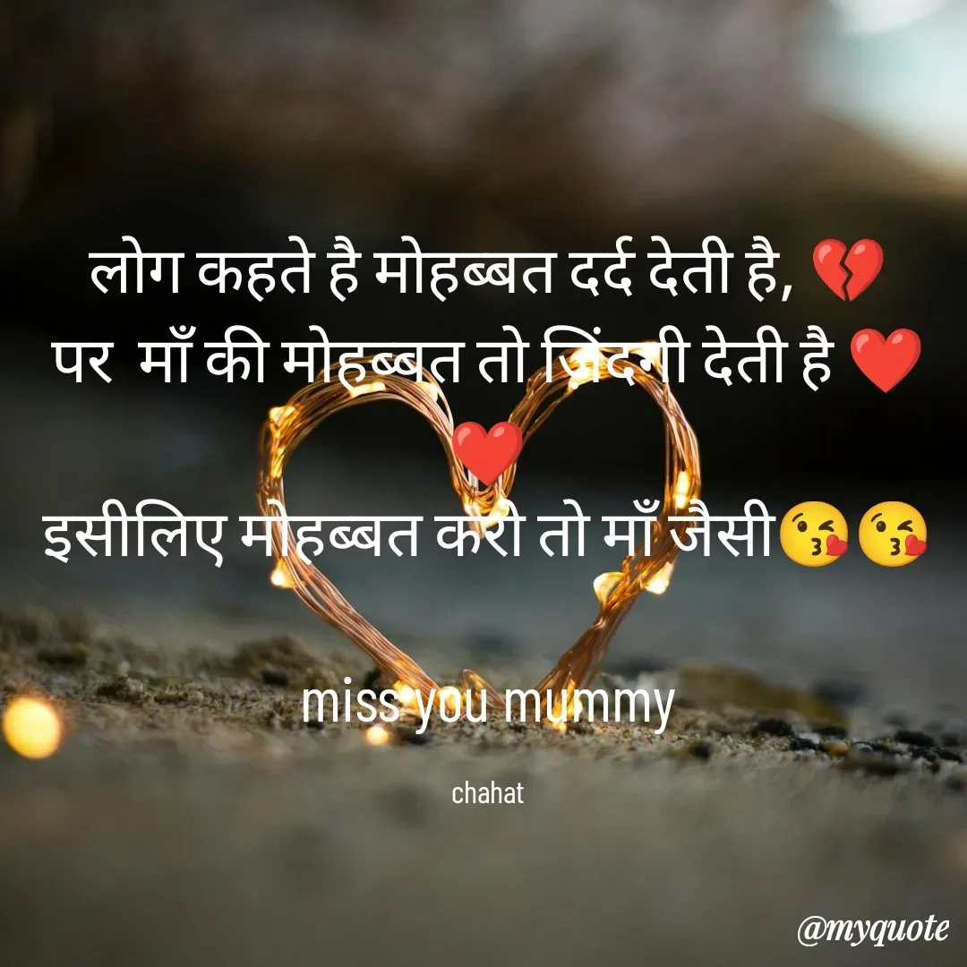 Quote by chahat - लोग कहते है मोहब्बत दर्द देती है, 💔
पर  माँ की मोहब्बत तो ज़िंदगी देती है ❤❤
इसीलिए मोहब्बत करो तो माँ जैसी😘😘

miss you mummy

chahat - Made using Quotes Creator App, Post Maker App