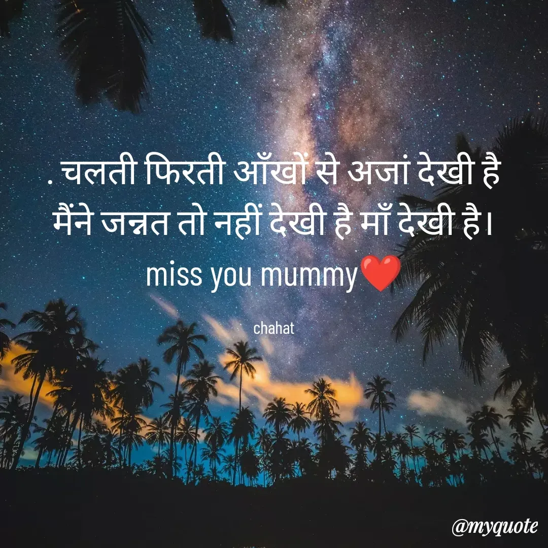 Quote by chahat - . चलती फिरती आँखों से अजां देखी है
मैंने जन्नत तो नहीं देखी है माँ देखी है।
miss you mummy❤

chahat - Made using Quotes Creator App, Post Maker App